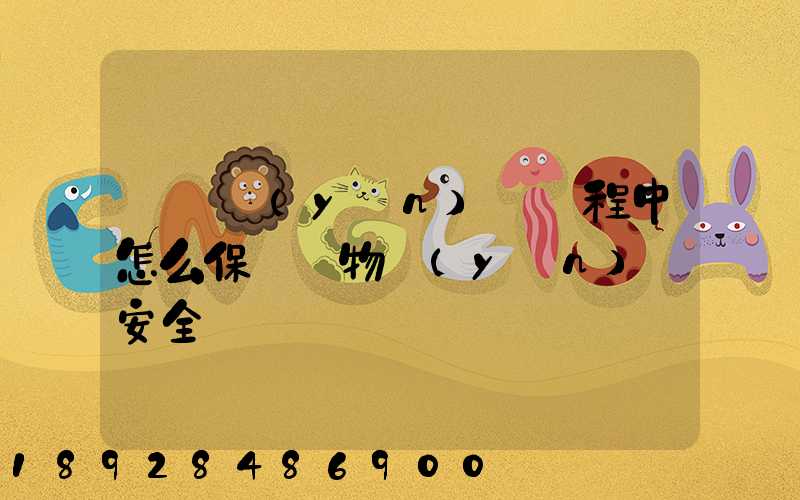 貨車運(yùn)輸過程中怎么保證貨物運(yùn)輸安全