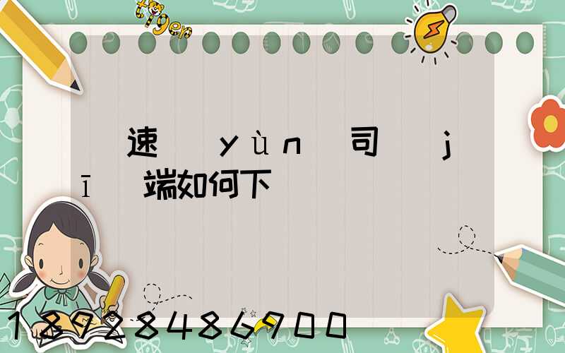 貨速運(yùn)司機(jī)端如何下載