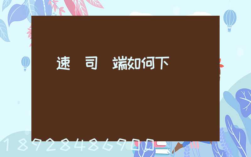 貨速運司機端如何下載