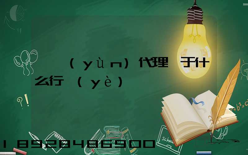 貨運(yùn)代理屬于什么行業(yè)