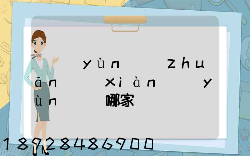 貨運(yùn)專(zhuān)線(xiàn)運(yùn)輸選哪家