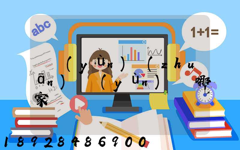 貨運(yùn)專(zhuān)線運(yùn)輸選哪家