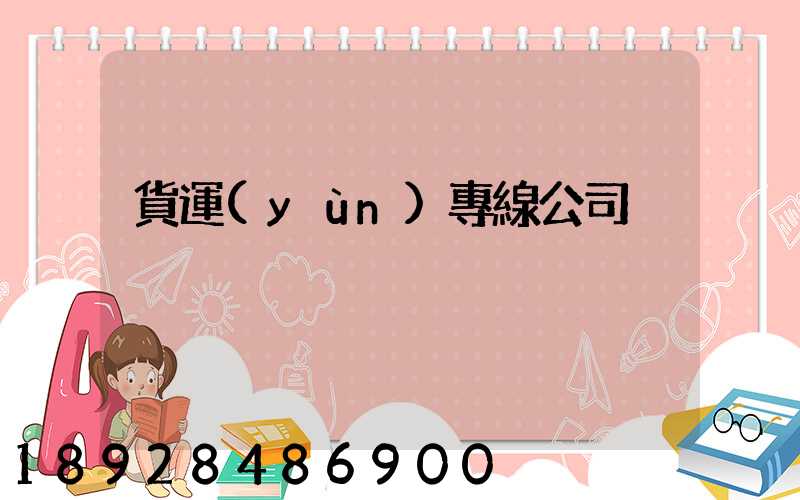 貨運(yùn)專線公司