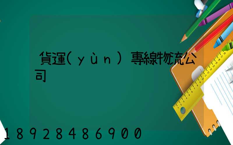 貨運(yùn)專線物流公司