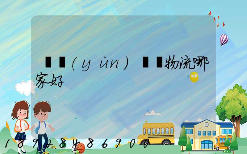 貨運(yùn)專線物流哪家好