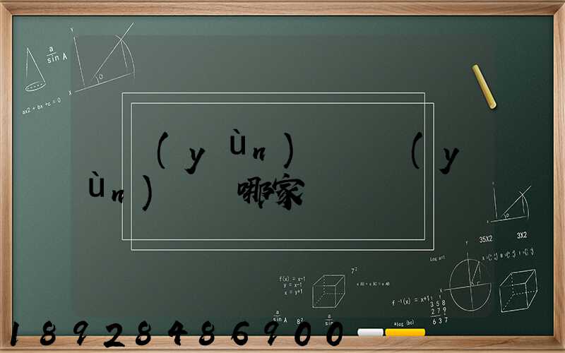 貨運(yùn)專線運(yùn)輸選哪家