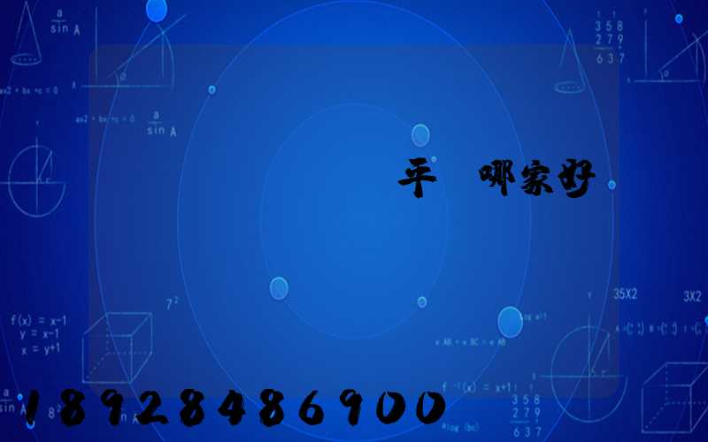 貨運(yùn)平臺哪家好