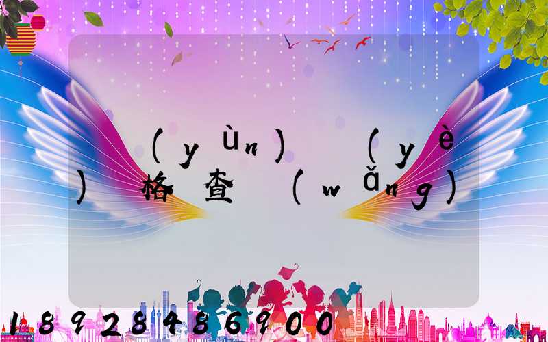 貨運(yùn)從業(yè)資格證查詢網(wǎng)