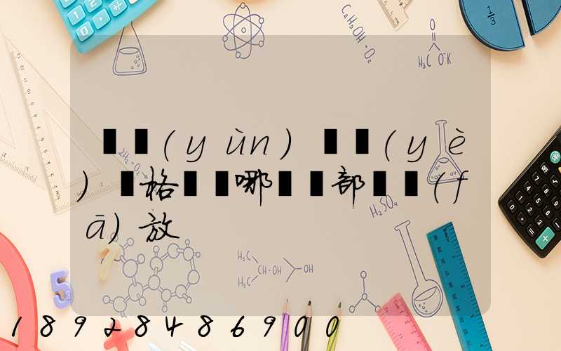 貨運(yùn)從業(yè)資格證歸哪兒個部門發(fā)放