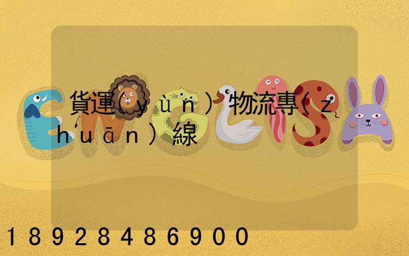 貨運(yùn)物流專(zhuān)線