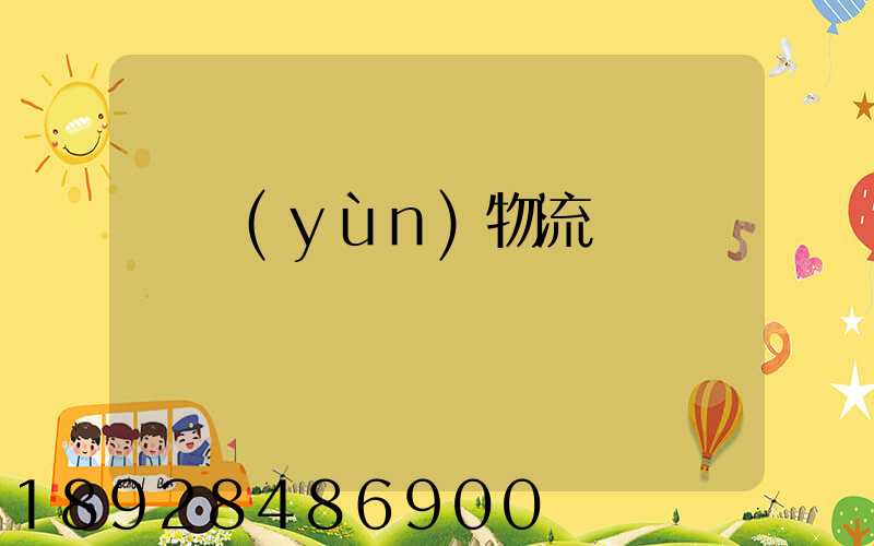 貨運(yùn)物流專線