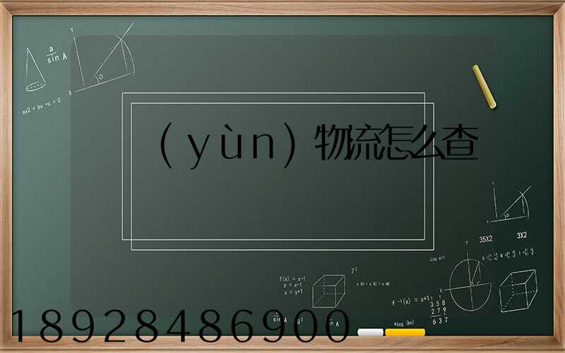 貨運(yùn)物流怎么查詢