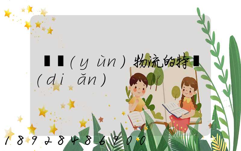 貨運(yùn)物流的特點(diǎn)