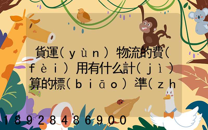 貨運(yùn)物流的費(fèi)用有什么計(jì)算的標(biāo)準(zhǔn)嗎