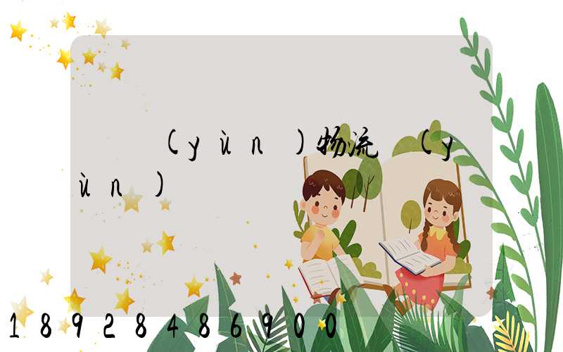 貨運(yùn)物流運(yùn)輸單