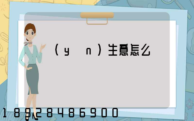 貨運(yùn)生意怎么樣