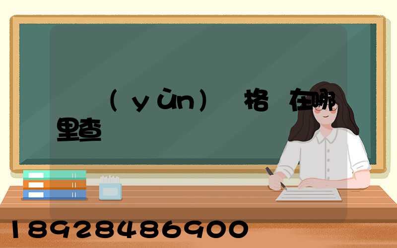 貨運(yùn)資格證在哪里查詢