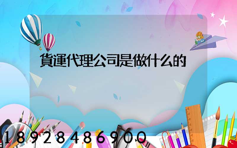 貨運代理公司是做什么的