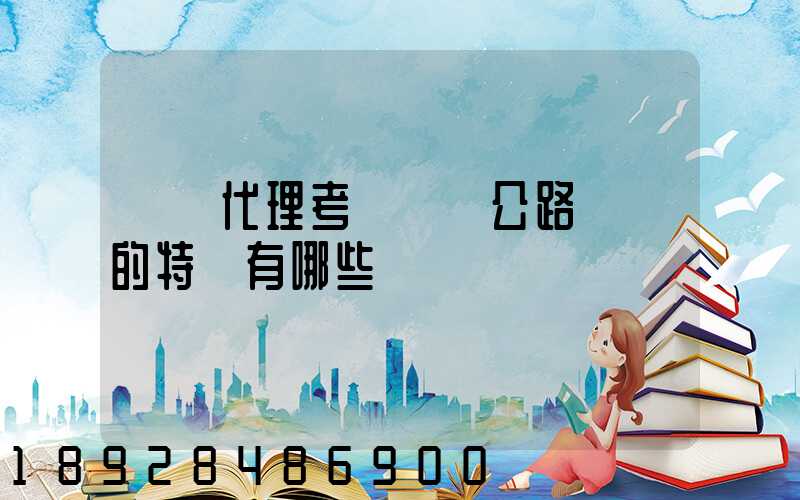 貨運代理考試輔導公路運輸的特點有哪些