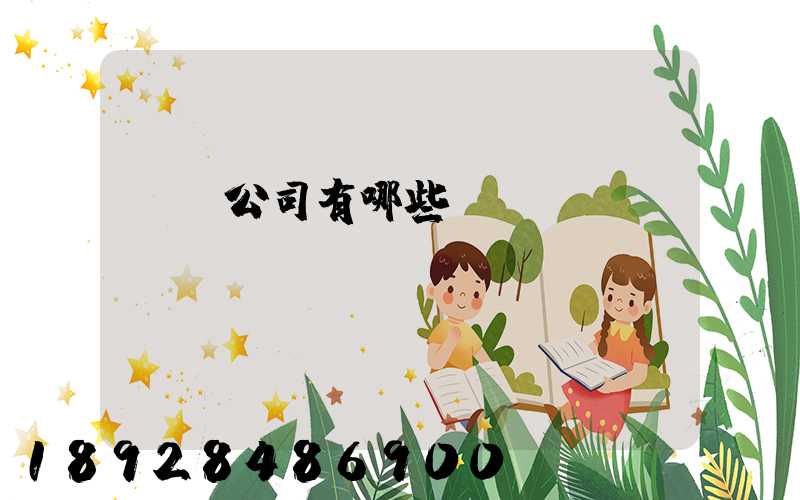 貨運公司有哪些