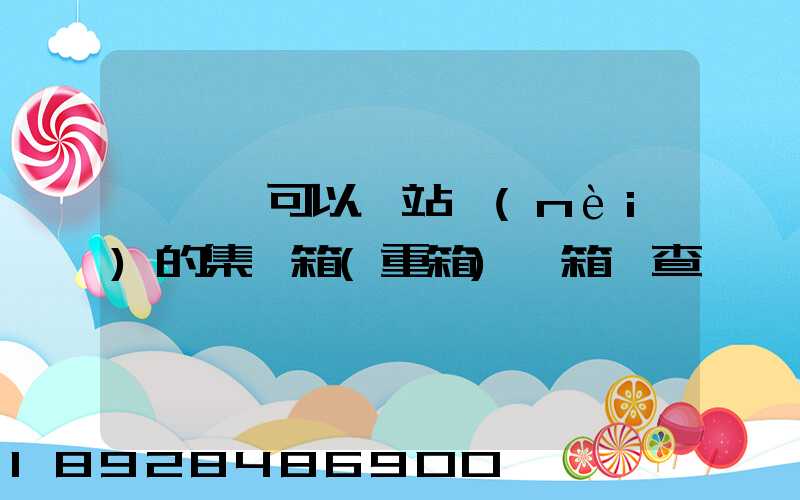 貨運員可以對站內(nèi)的集裝箱(重箱)開箱檢查嗎