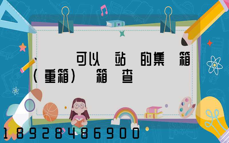 貨運員可以對站內的集裝箱(重箱)開箱檢查嗎