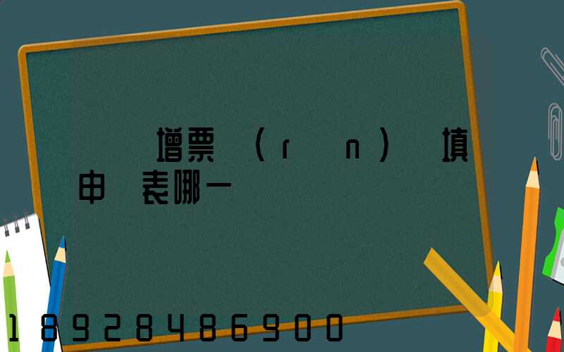 貨運增票認(rèn)證填申報表哪一欄