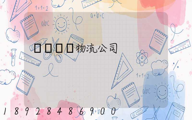 貨運專線物流公司