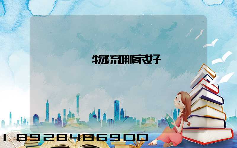 貨運專線物流哪家好