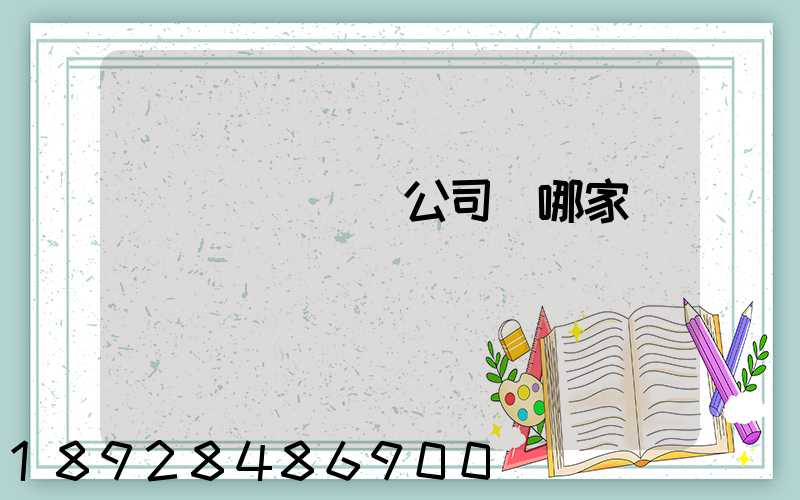 貨運專線運輸公司選哪家