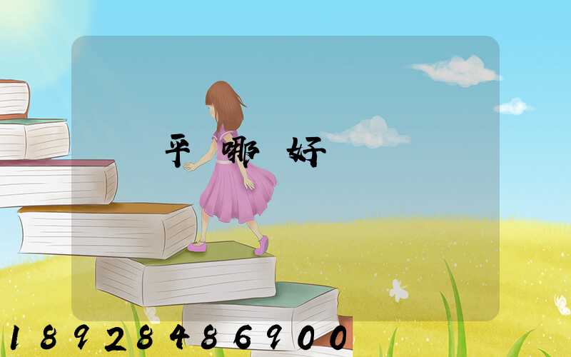 貨運平臺哪個好