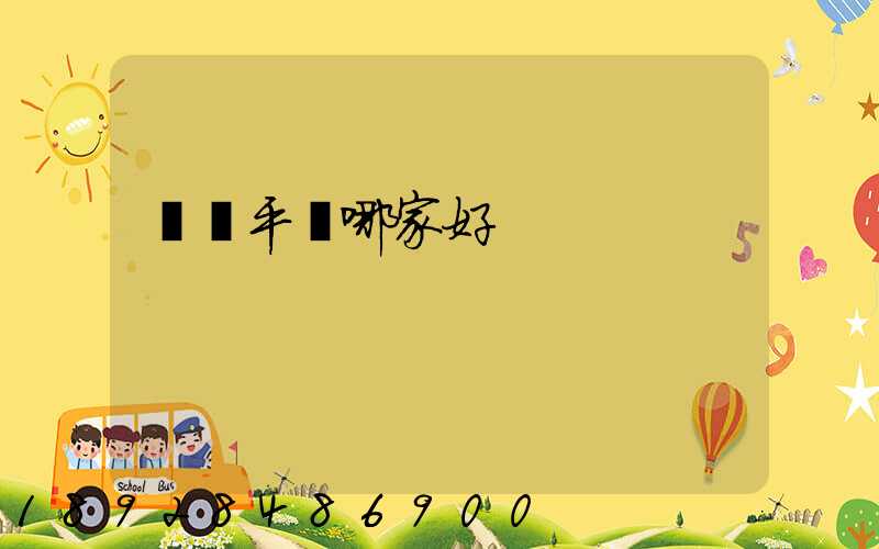 貨運平臺哪家好