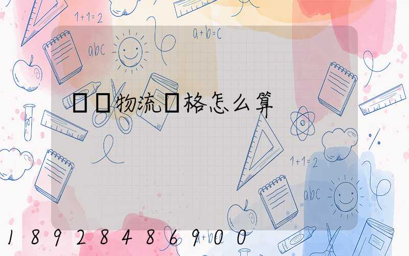 貨運物流價格怎么算