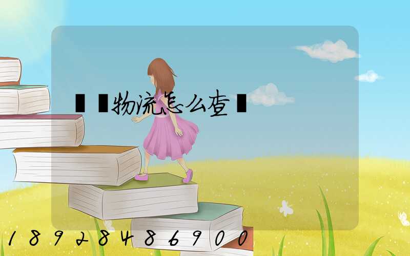 貨運物流怎么查詢