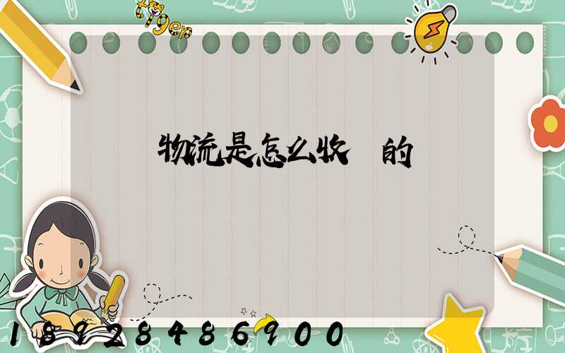 貨運物流是怎么收費的