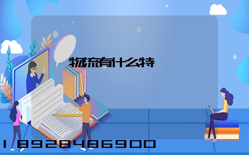 貨運物流有什么特點