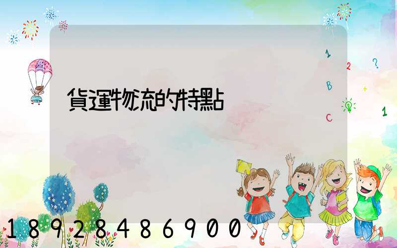 貨運物流的特點