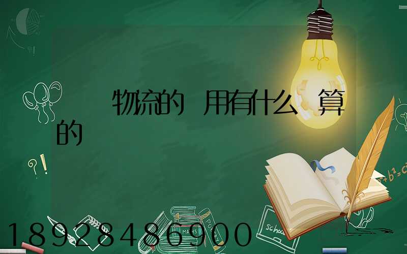 貨運物流的費用有什么計算的標準嗎