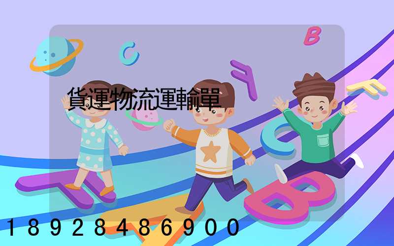 貨運物流運輸單