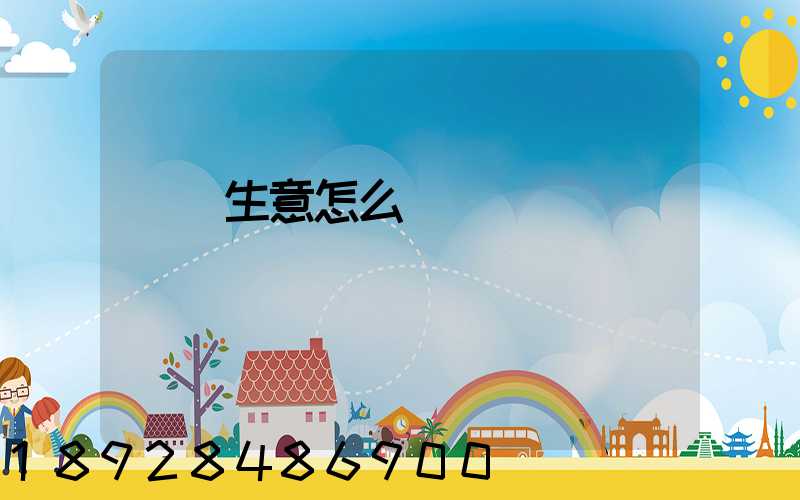 貨運生意怎么樣