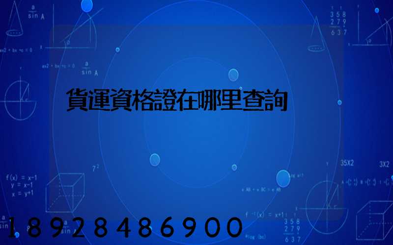 貨運資格證在哪里查詢