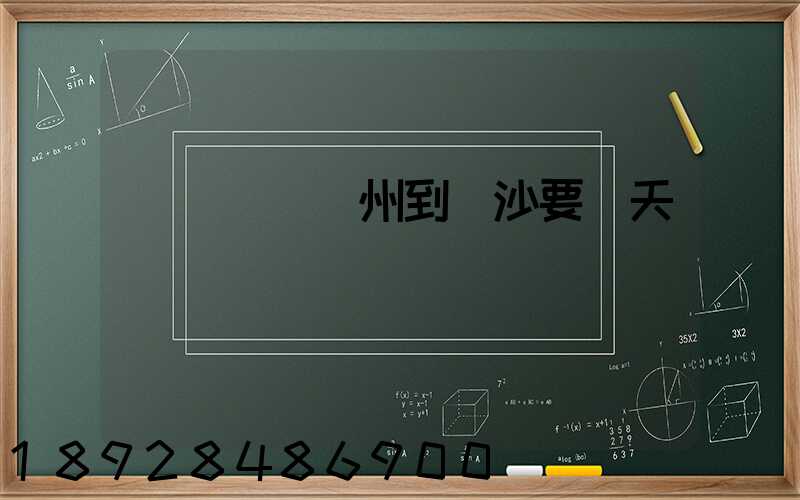 貨運車從蘇州到長沙要幾天