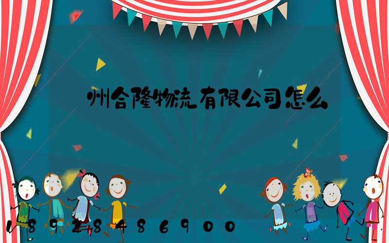 貴州合隆物流有限公司怎么樣