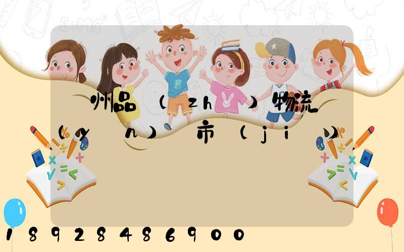 貴州品質(zhì)物流運(yùn)輸市價(jià)