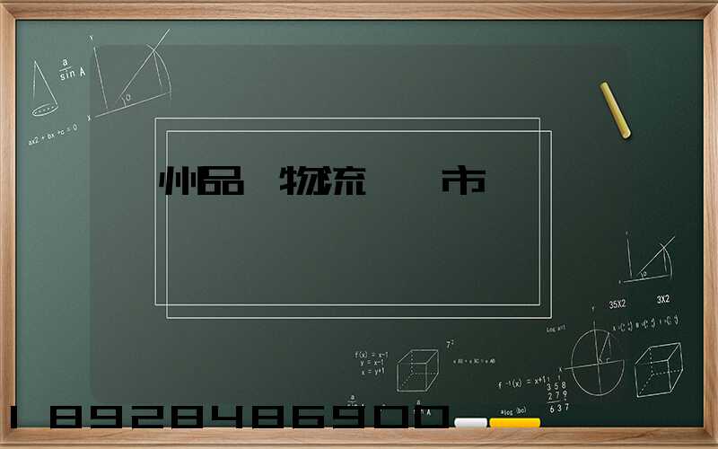 貴州品質物流運輸市價