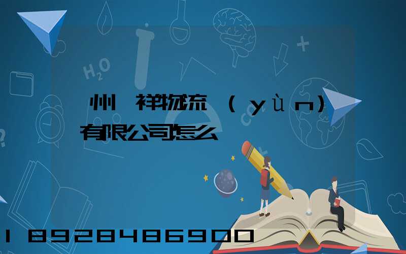 貴州啟祥物流運(yùn)輸有限公司怎么樣