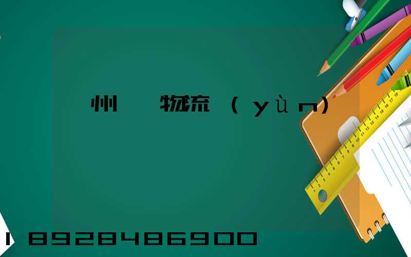 貴州噸貨物流運(yùn)輸