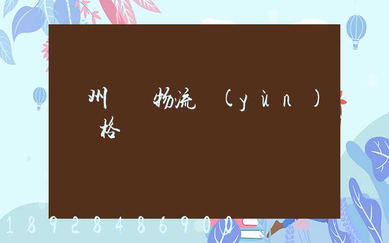 貴州國際物流運(yùn)輸價格