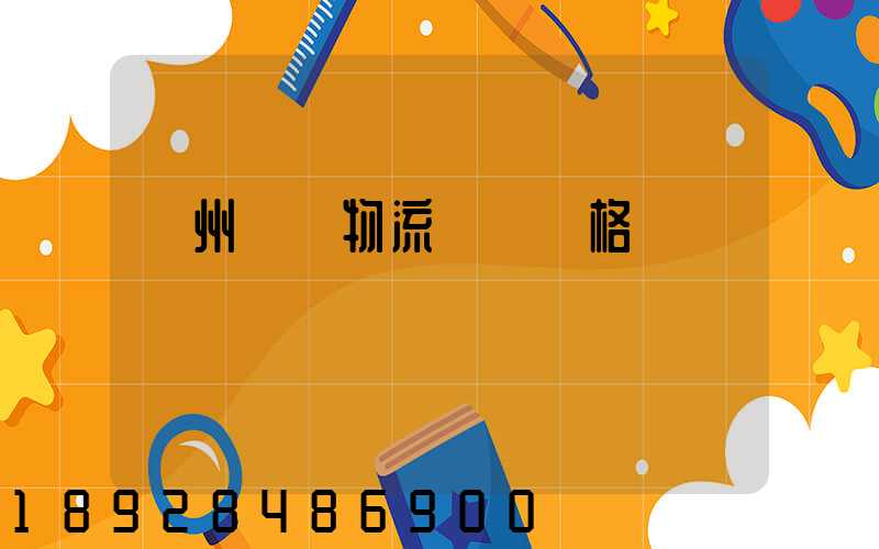 貴州國際物流運輸價格