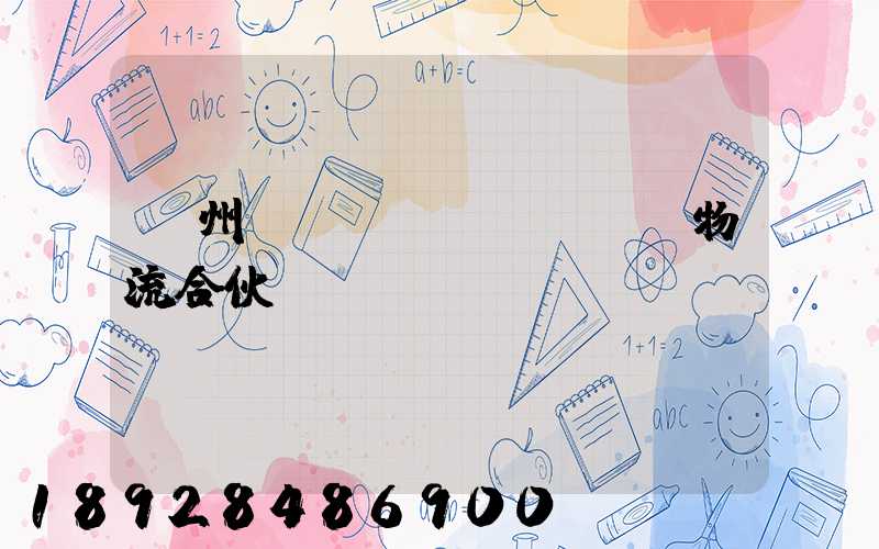 貴州國際運(yùn)輸物流合伙